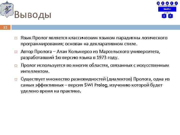 Выводы 12 Язык Пролог является классическим языком парадигмы логического программирования; основан на декларативном стиле.