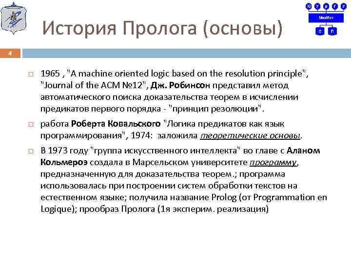 История Пролога (основы) 4 1965 , "A machine oriented logic based on the resolution