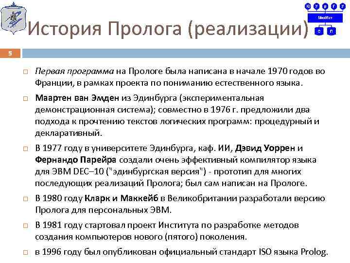 История Пролога (реализации) 5 Первая программа на Прологе была написана в начале 1970 годов