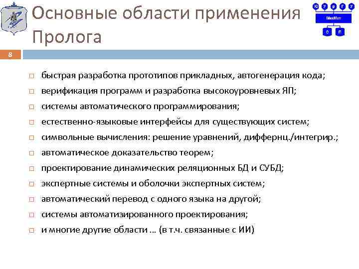 Основные области применения Пролога 8 быстрая разработка прототипов прикладных, автогенерация кода; верификация программ и