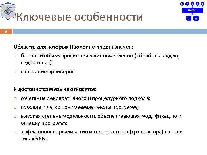 Ключевые особенности 9 Области, для которых Пролог не предназначен: большой объем арифметических вычислений (обработка