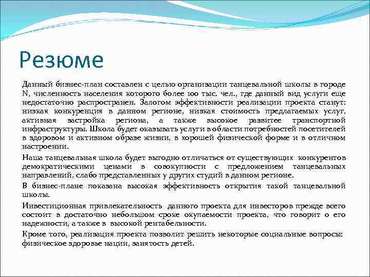 Резюме Данный бизнес-план составлен с целью организации танцевальной школы в городе N, численность населения