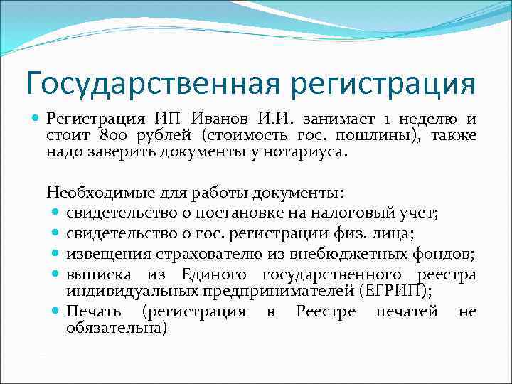 Государственная регистрация Регистрация ИП Иванов И. И. занимает 1 неделю и стоит 800 рублей