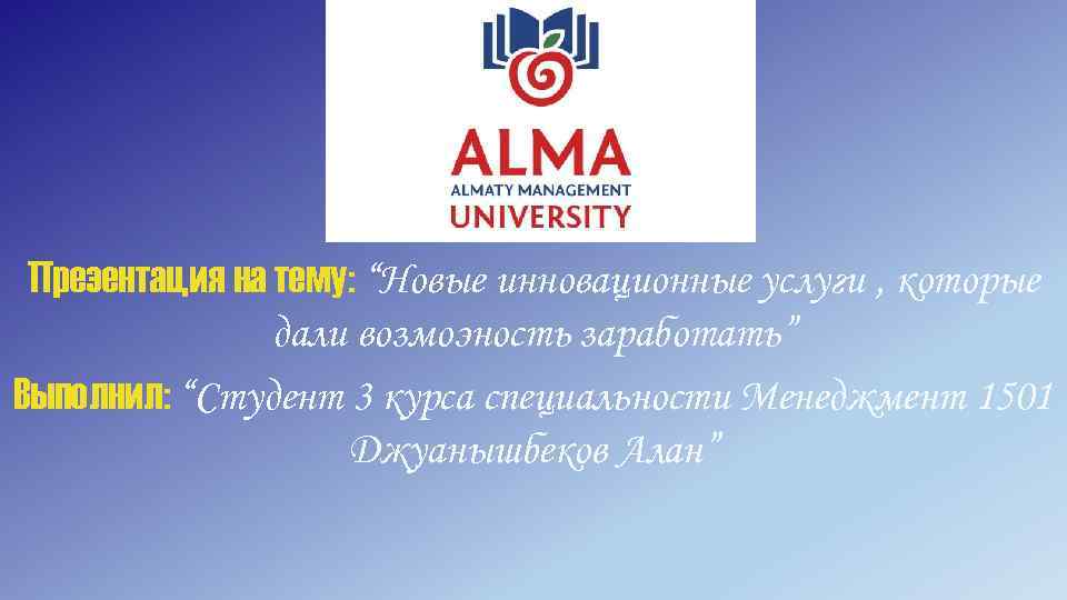 Презентация на тему: “Новые инновационные услуги , которые дали возмоэность заработать” Выполнил: “Студент 3