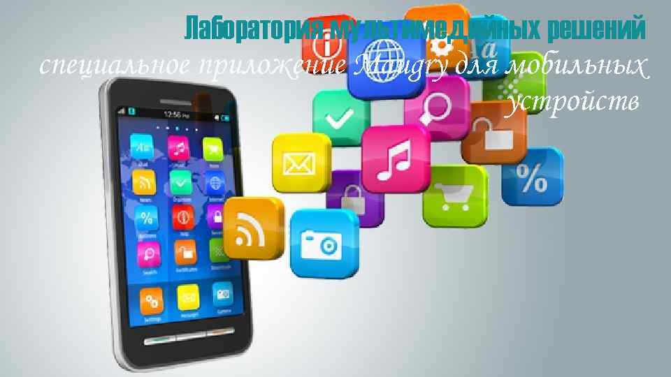 Лаборатория мультимедийных решений специальное приложение Maugry для мобильных устройств 