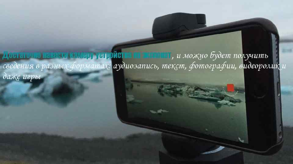 Достаточно навести камеру устройства на экспонат, и можно будет получить сведения в разных форматах: