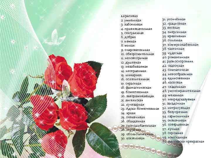 1. красивая 2. умненькая 3. заботливая 4. привлекательная 5. сексуальная 6. добрая 7. нежная