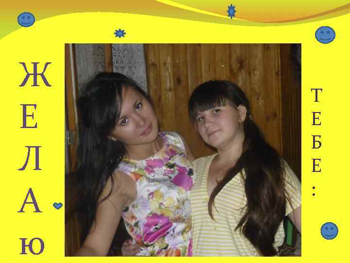 Ж Е Л А ю Т Е Б Е : 