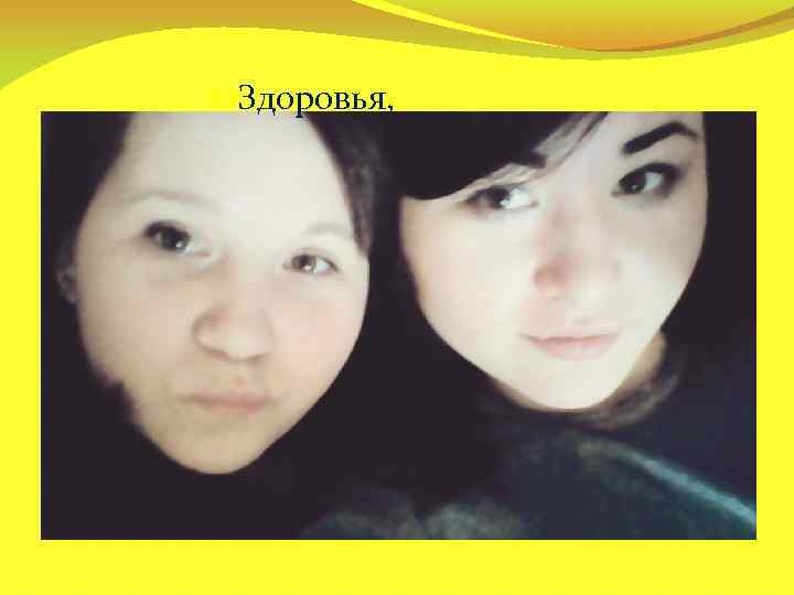 зз. Здоровья, 