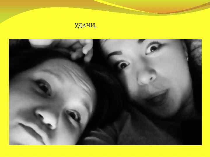 УДАЧИ, 