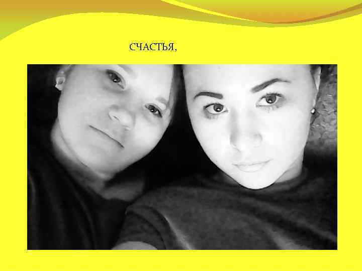СЧАСТЬЯ, 