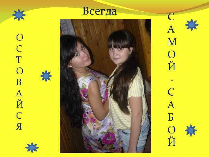 Всегда О С Т О В А Й С Я С А М О