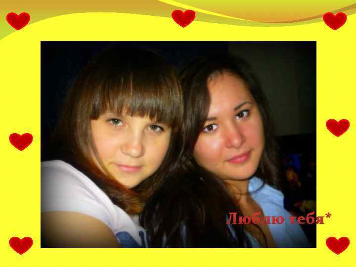 Люблю тебя* 