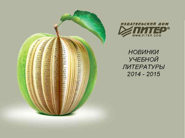 НОВИНКИ УЧЕБНОЙ ЛИТЕРАТУРЫ 2014 - 2015 