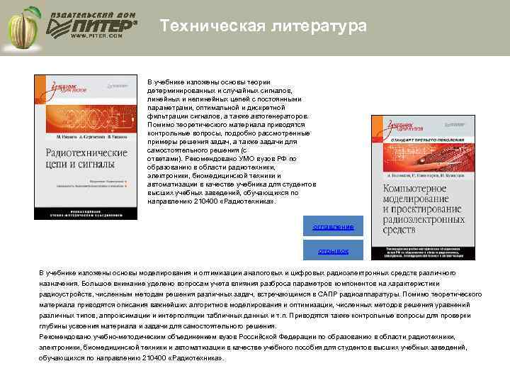 Техническая литература В учебнике изложены основы теории детерминированных и случайных сигналов, линейных и нелинейных