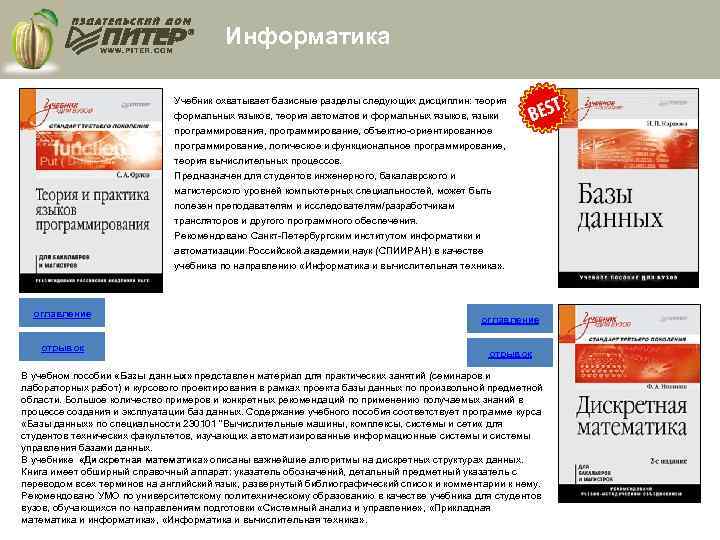 Информатика Учебник охватывает базисные разделы следующих дисциплин: теория формальных языков, теория автоматов и формальных