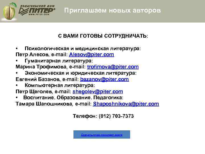 Приглашаем новых авторов С ВАМИ ГОТОВЫ СОТРУДНИЧАТЬ: • Психологическая и медицинская литература: Петр Алесов,