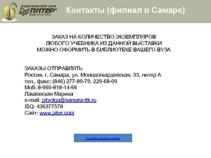 Контакты (филиал в Самаре) ЗАКАЗ НА КОЛИЧЕСТВО ЭКЗЕМПЛЯРОВ ЛЮБОГО УЧЕБНИКА ИЗ ДАННОЙ ВЫСТАВКИ МОЖНО