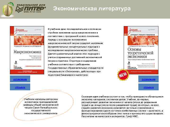 Экономическая литература В учебнике дано последовательное и логически стройное изложение курса макроэкономики в соответствии