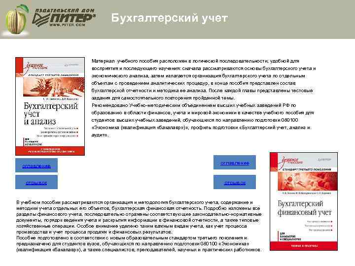 Бухгалтерский учет Материал учебного пособия расположен в логической последовательности, удобной для восприятия и последующего