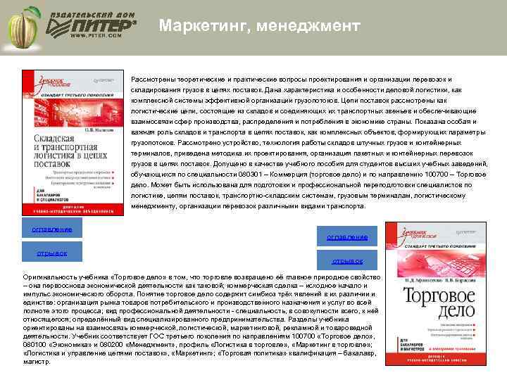 Маркетинг, менеджмент Рассмотрены теоретические и практические вопросы проектирования и организации перевозок и складирования грузов