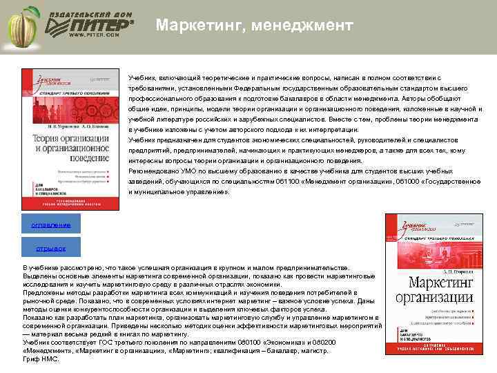 Маркетинг, менеджмент Учебник, включающий теоретические и практические вопросы, написан в полном соответствии с требованиями,