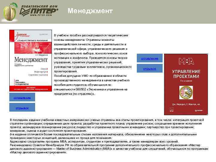 Менеджмент В учебном пособии рассматриваются теоретические основы менеджмента. Отражены моменты взаимодействия личности, среды и