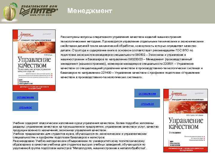 Менеджмент Рассмотрены вопросы оперативного управления качеством изделий машиностроения технологическими методами. Производится управление отдельными техническими