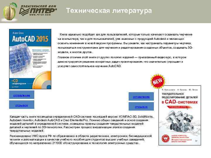 Техническая литература Книга идеально подойдет как для пользователей, которые только начинают осваивать черчение на