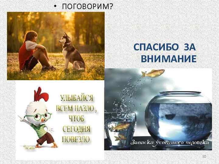  • ПОГОВОРИМ? СПАСИБО ЗА ВНИМАНИЕ 10 