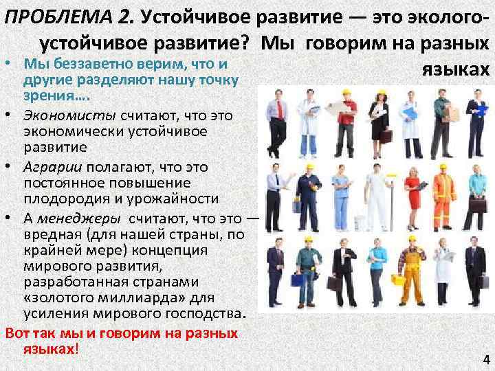 ПРОБЛЕМА 2. Устойчивое развитие — это экологоустойчивое развитие? Мы говорим на разных • Мы