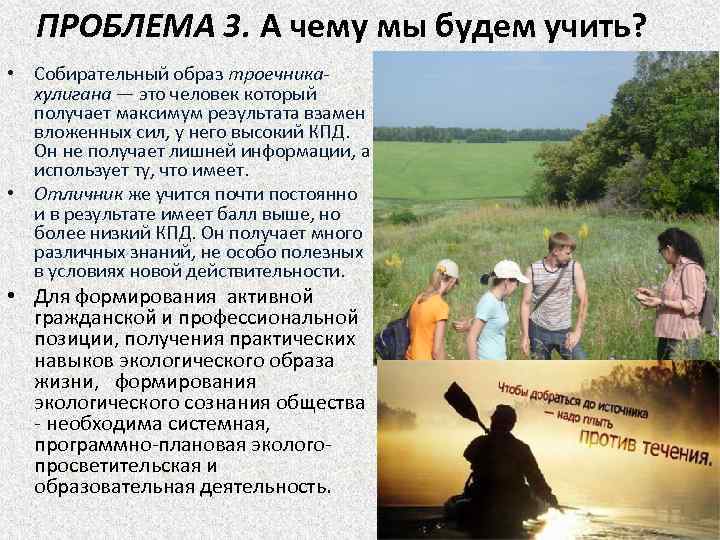 ПРОБЛЕМА 3. А чему мы будем учить? • Собирательный образ троечникахулигана — это человек