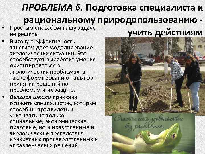  • ПРОБЛЕМА 6. Подготовка специалиста к рациональному природопользованию Простым способом нашу задачу учить