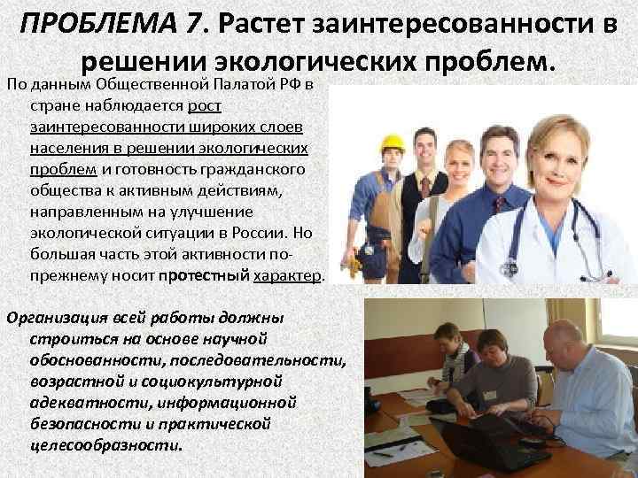 ПРОБЛЕМА 7. Растет заинтересованности в решении экологических проблем. По данным Общественной Палатой РФ в
