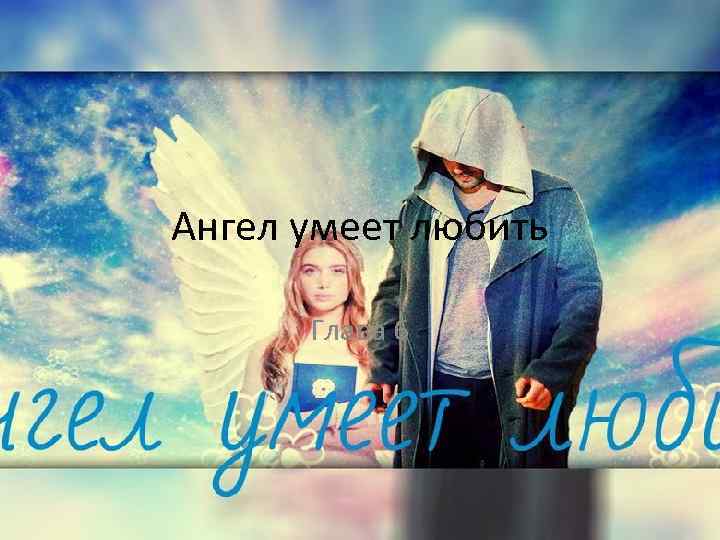 Ангел умеет любить Глава 6 