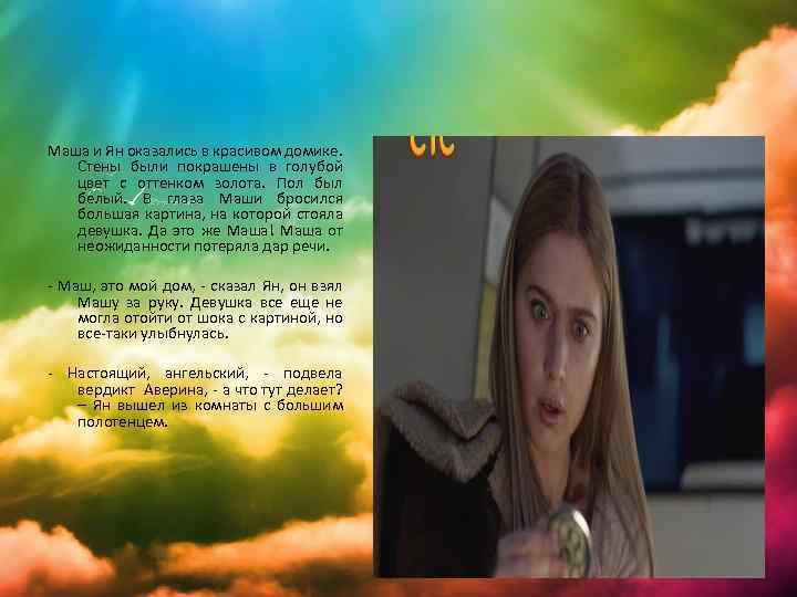 Маша и Ян оказались в красивом домике. Стены были покрашены в голубой цвет с
