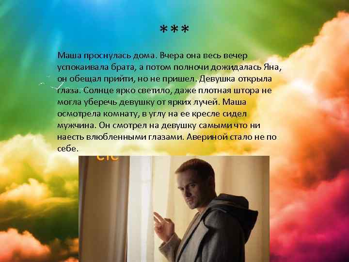 *** Маша проснулась дома. Вчера она весь вечер успокаивала брата, а потом полночи дожидалась