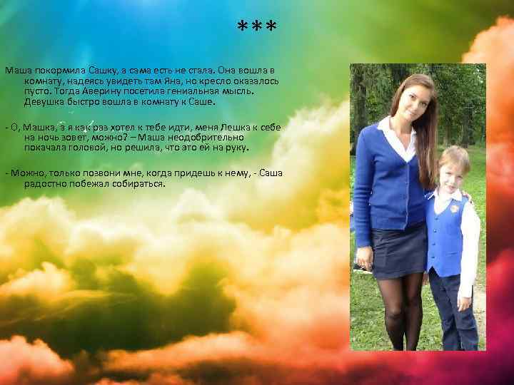 *** Маша покормила Сашку, а сама есть не стала. Она вошла в комнату, надеясь