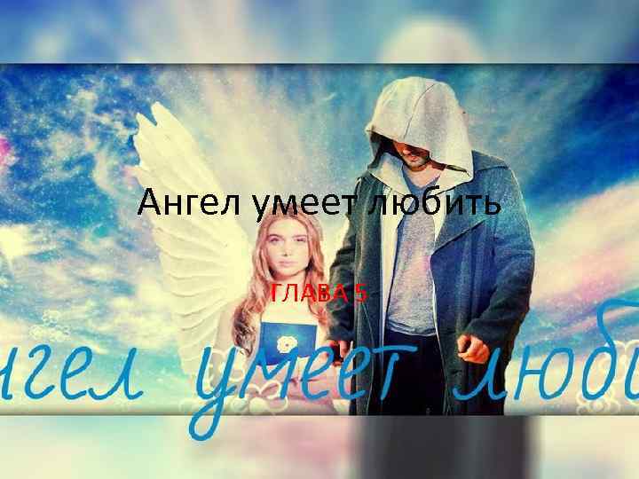Ангел умеет любить ГЛАВА 5 