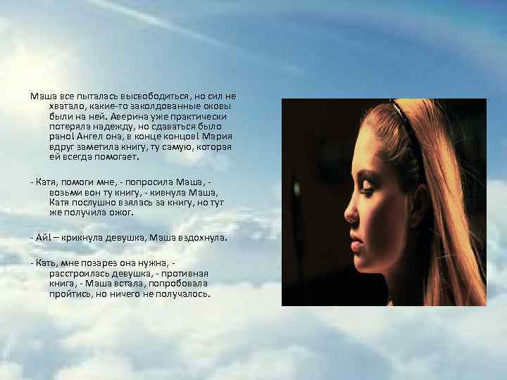 Маша все пыталась высвободиться, но сил не хватало, какие-то заколдованные оковы были на ней.