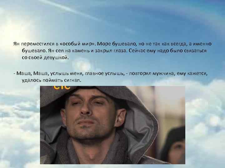 Ян переместился в «особый мир» . Море бушевало, но не так как всегда, а