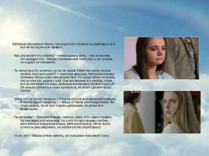  Катерина рассказала Маше, что родители собираются разводиться и все из-за отцовской «фифы» .