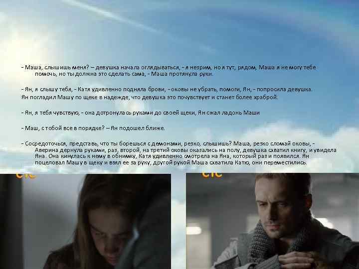 - Маша, слышишь меня? – девушка начала оглядываться, - я незрим, но я тут,