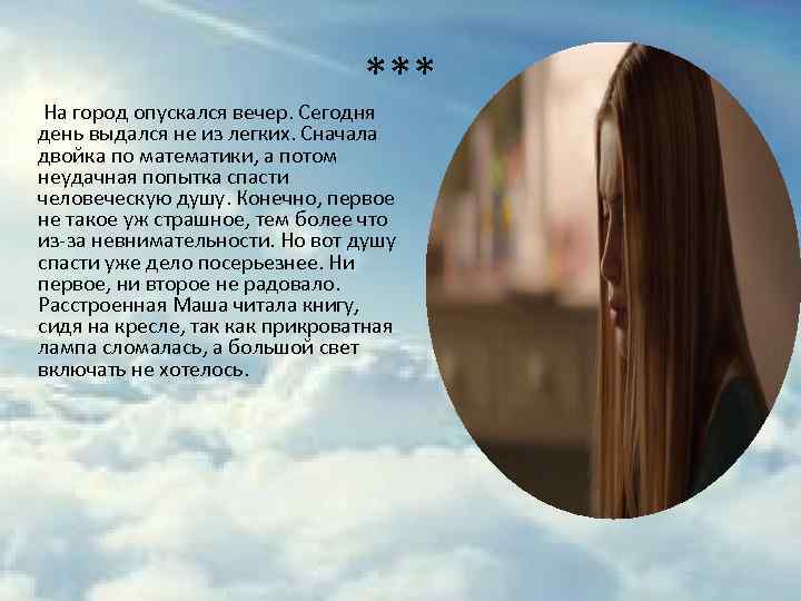 *** На город опускался вечер. Сегодня день выдался не из легких. Сначала двойка по