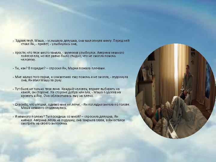 - Здравствуй, Маша, - услышала девушка, она захлопнула книгу. Перед ней стоял Ян, -