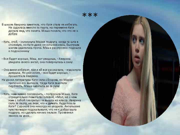 В школе Аверина заметила, что Катя стала ее избегать. Не садилась вместе за парту,
