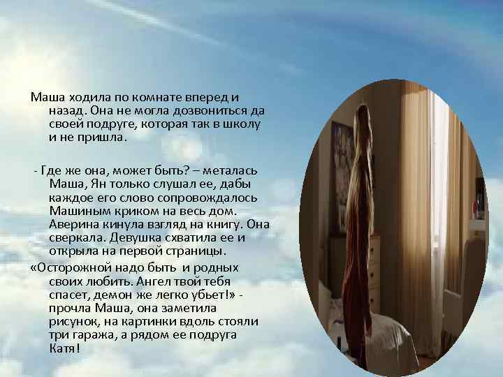 Маша ходила по комнате вперед и назад. Она не могла дозвониться да своей подруге,