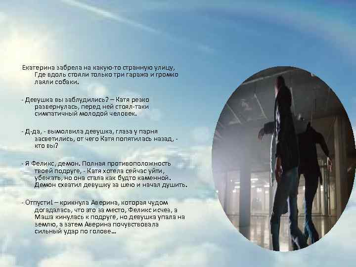 Екатерина забрела на какую-то странную улицу, Где вдоль стояли только три гаража и громко