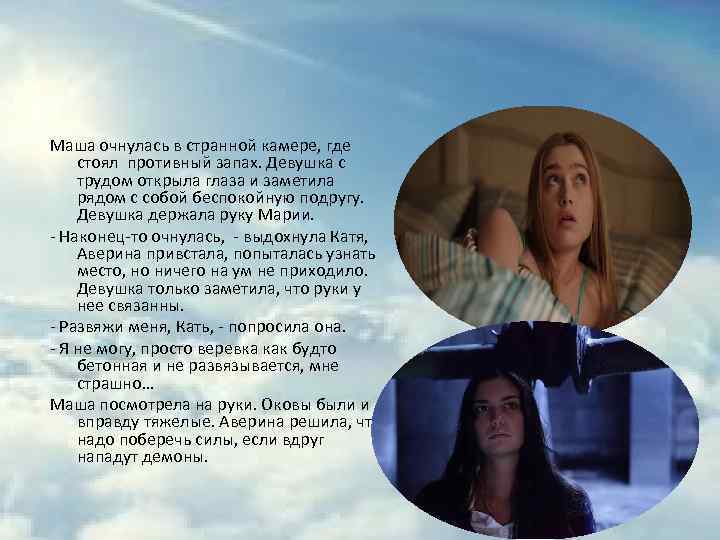 Маша очнулась в странной камере, где стоял противный запах. Девушка с трудом открыла глаза