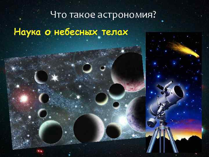 Наука о небесных телах. Астрономия наука о космосе. Астрономия это наука о небесных телах. Астрономические тела. Астрономия 7 класс.